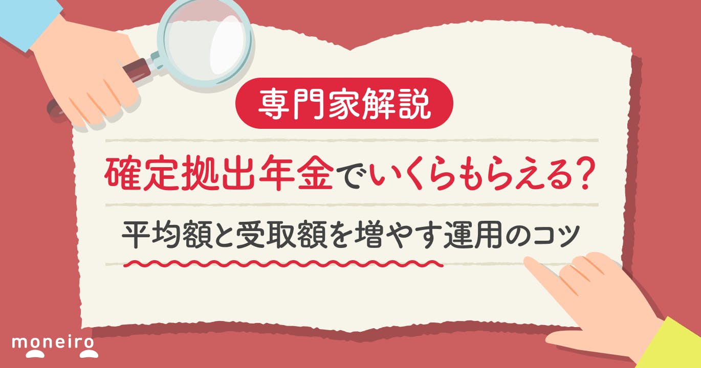 確定拠出年金でいくらもらえる?平均額・計算方法と受取額を増やす運用のコツ