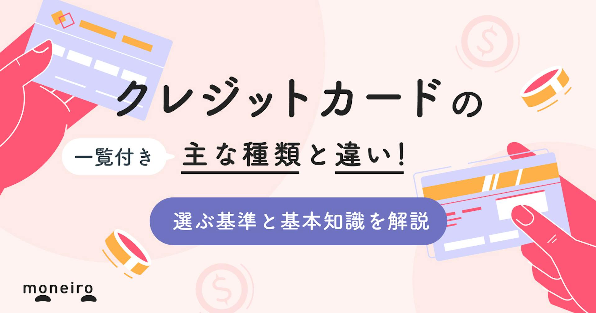 【一覧】クレジットカードの種類と違いは？選ぶ基準と知っておきたい基本知識を解説