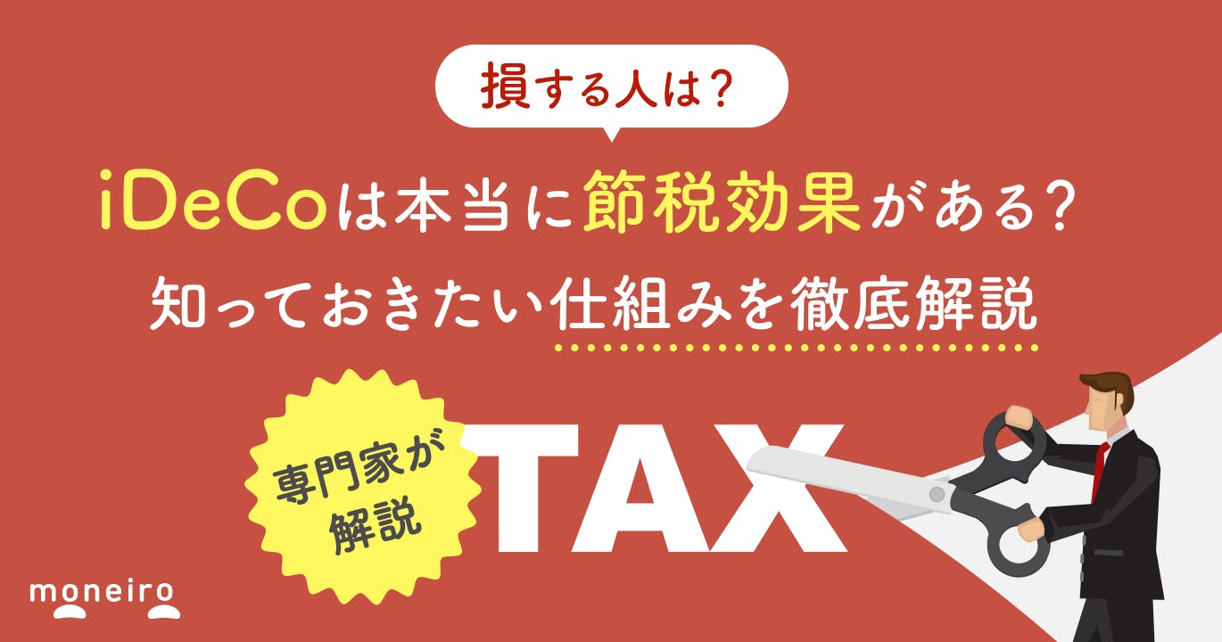 iDeCoは節税にならない?損する人の特徴と知っておきたい仕組みを専門家が徹底解説