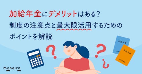 加給年金にデメリットはある?制度の注意点と最大限活用するためのポイントを解説