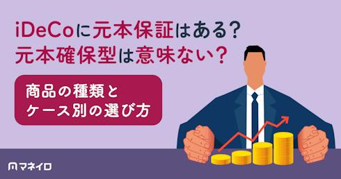 iDeCoに元本保証はある?元本確保型は意味ない?商品の種類とケース別の選び方を解説