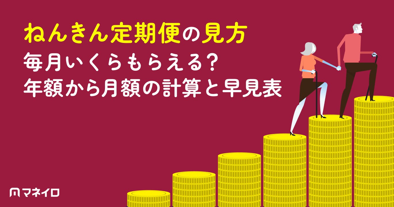 ねんきん定期便の見方|毎月いくらもらえる?年額から月額の計算と早見表を専門家が解説