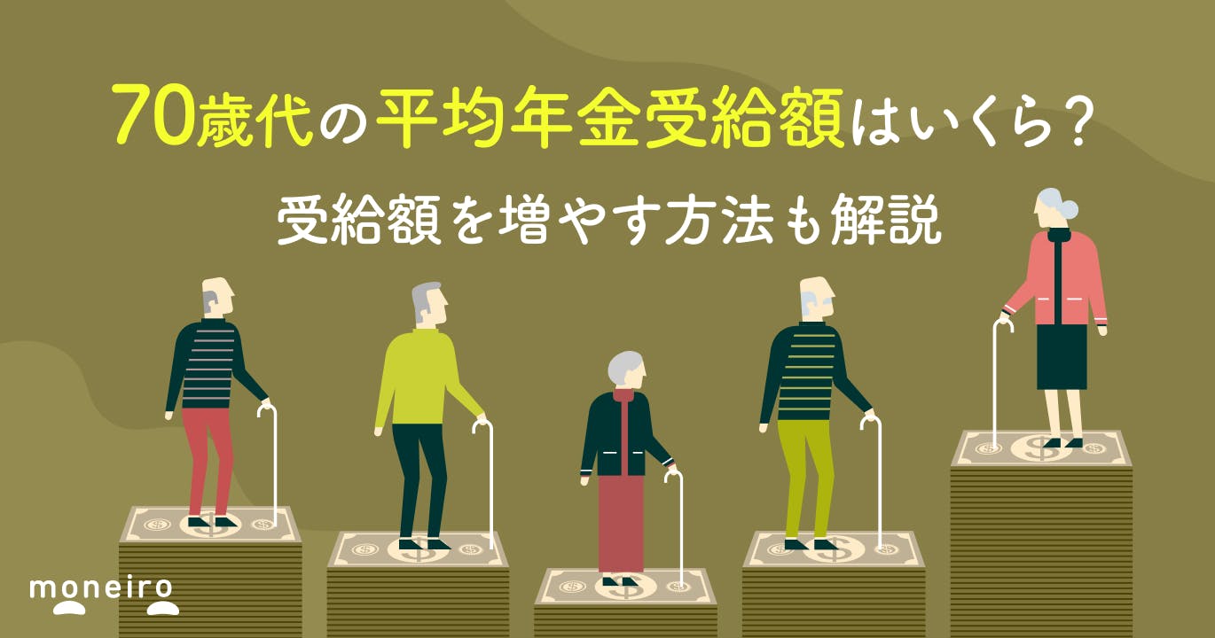 70歳代の平均年金受給額はいくら?受給額を増やす方法も詳しく解説