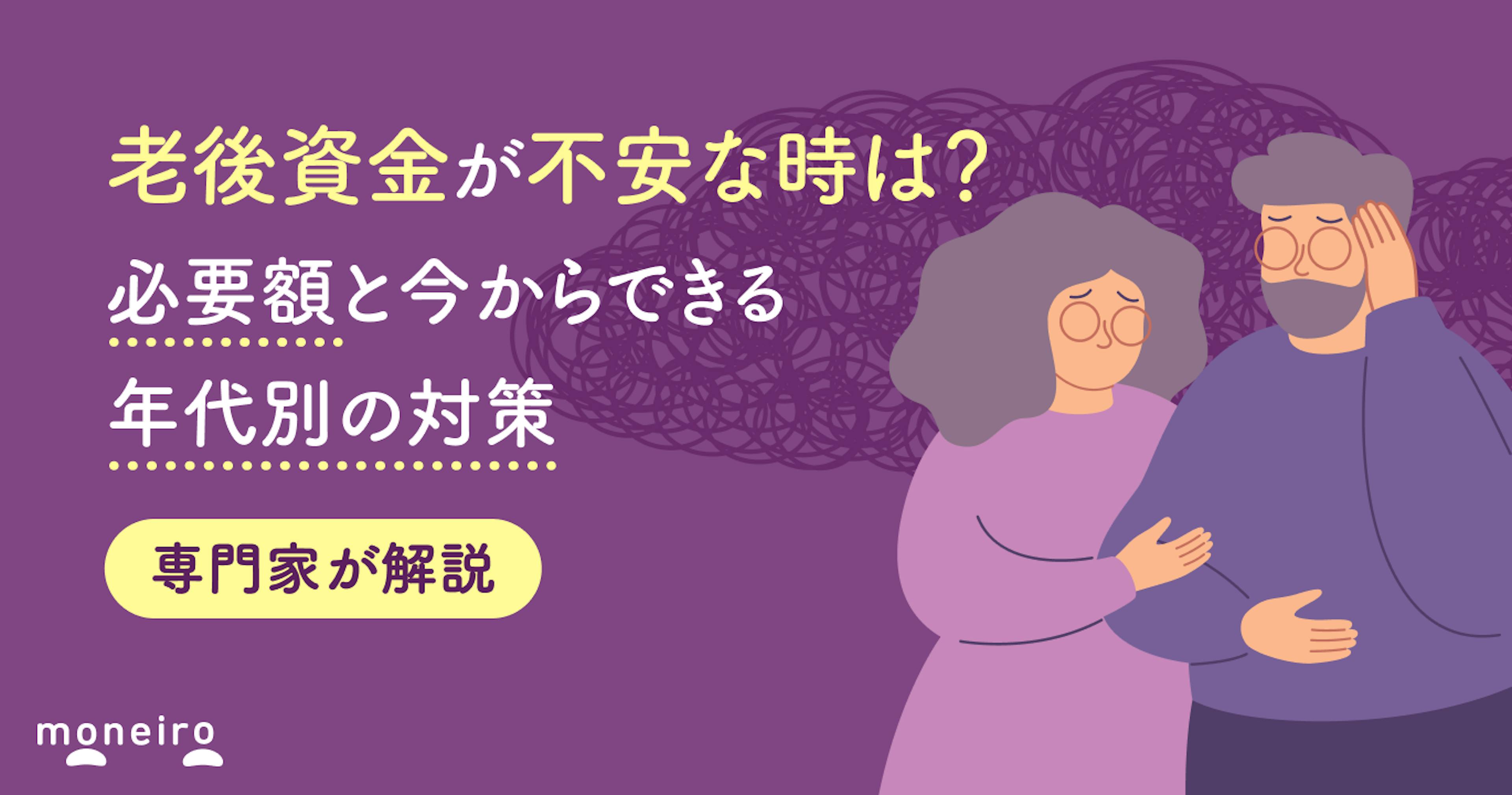 老後資金が不安な時は？今からできる年代別の対策と必要額をお金の専門家が解説