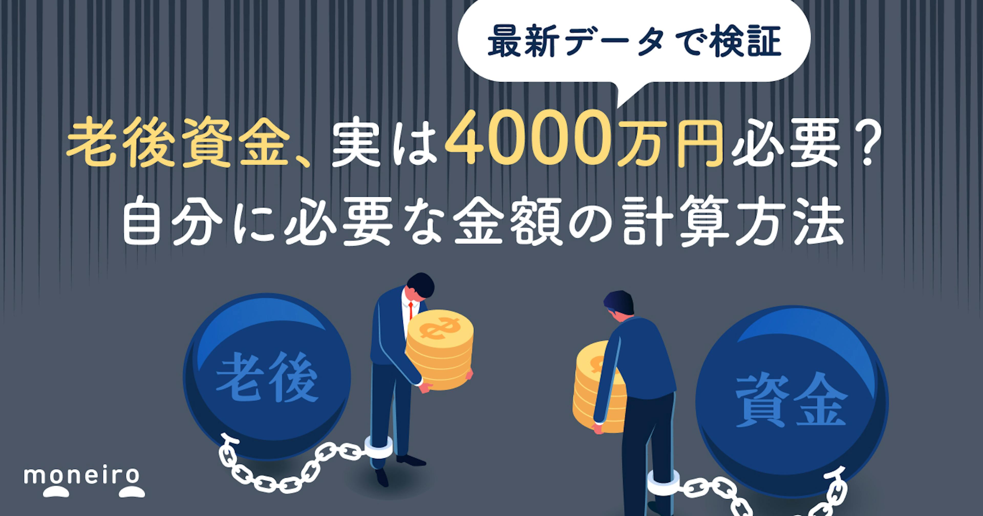 老後資金は4000万円必要？データで見る本当に必要な金額の計算方法と計算例