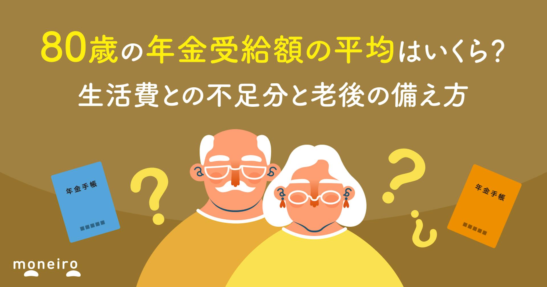 80歳の年金受給額の平均はいくら？生活費との不足分と今からできる老後の備え方