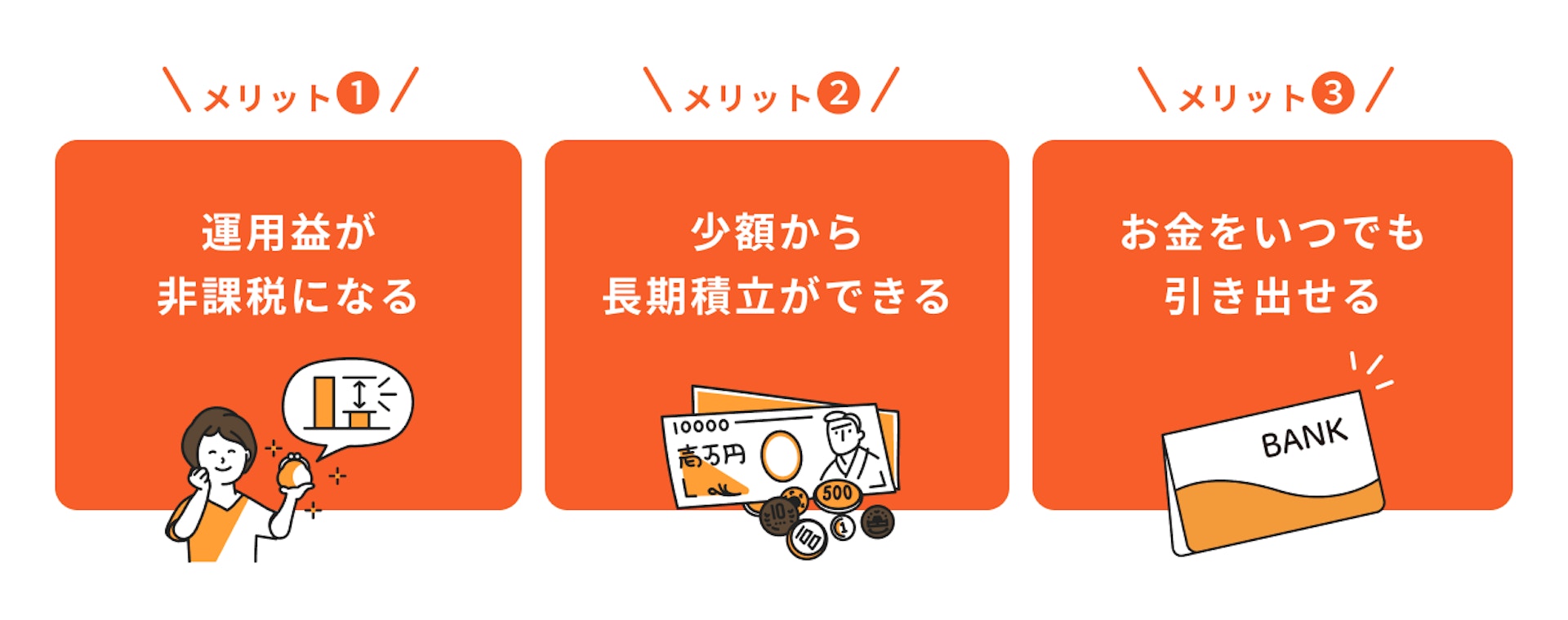 つみたてNISAの3つのメリット