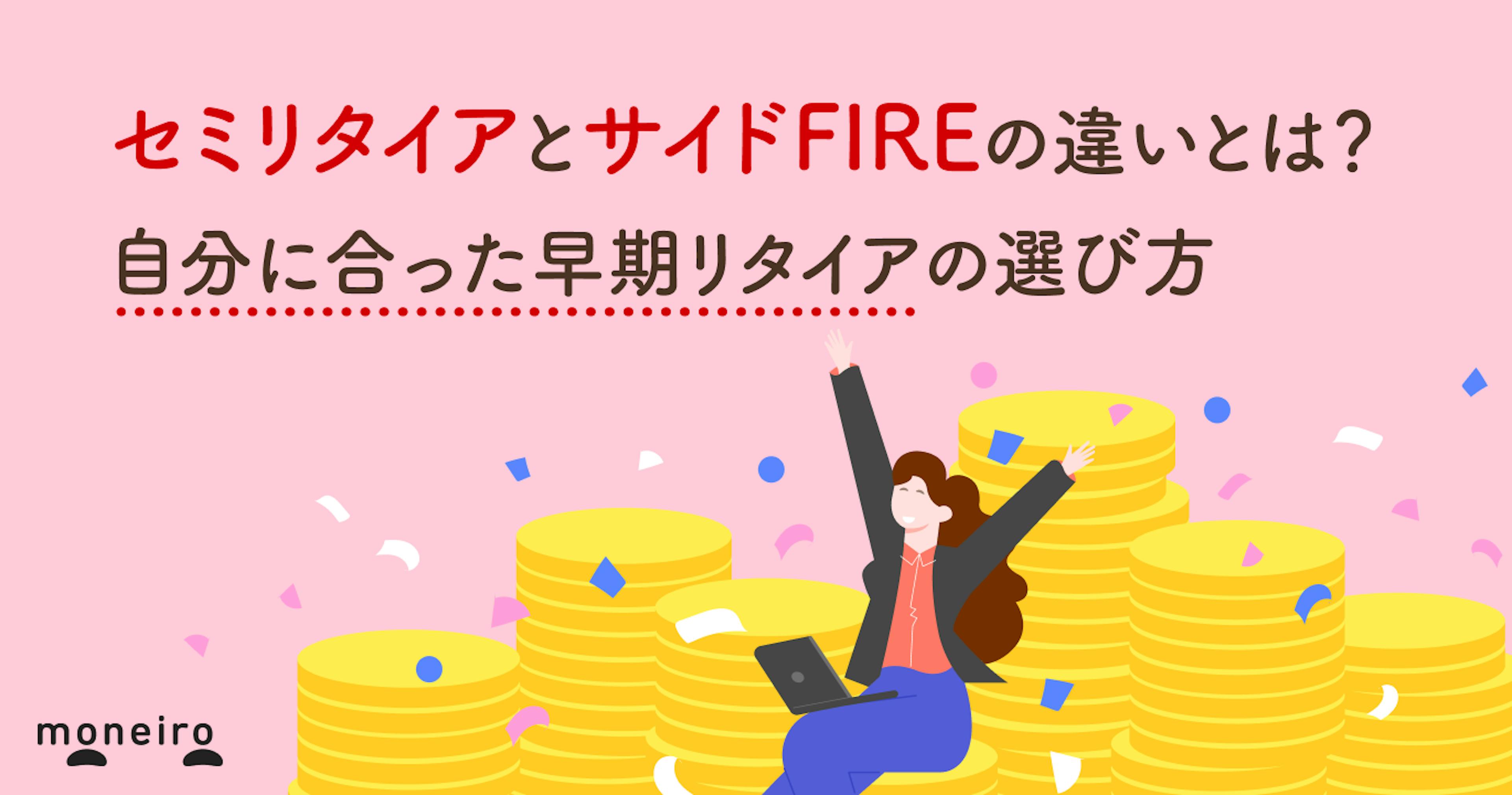 セミリタイアとサイドFIREの違いとは？自分に合った早期リタイアの選び方