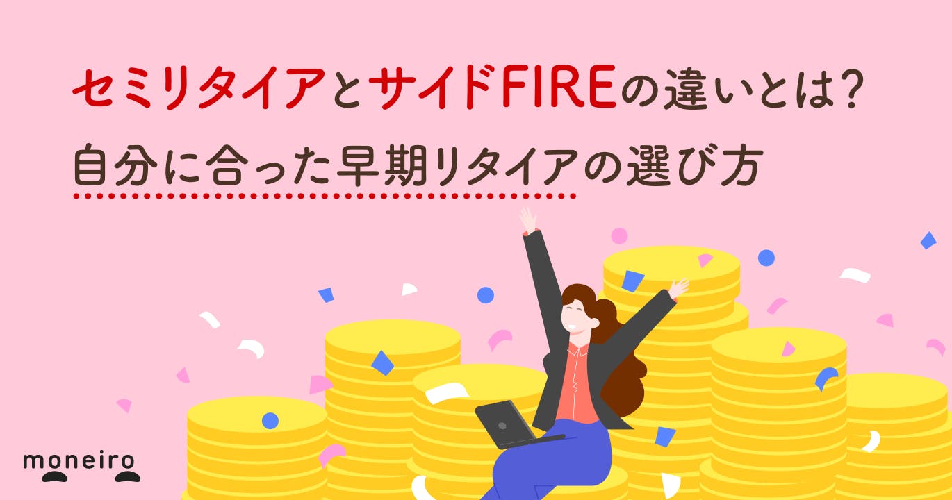 セミリタイアとサイドFIREの違いとは?自分に合った早期リタイアの選び方