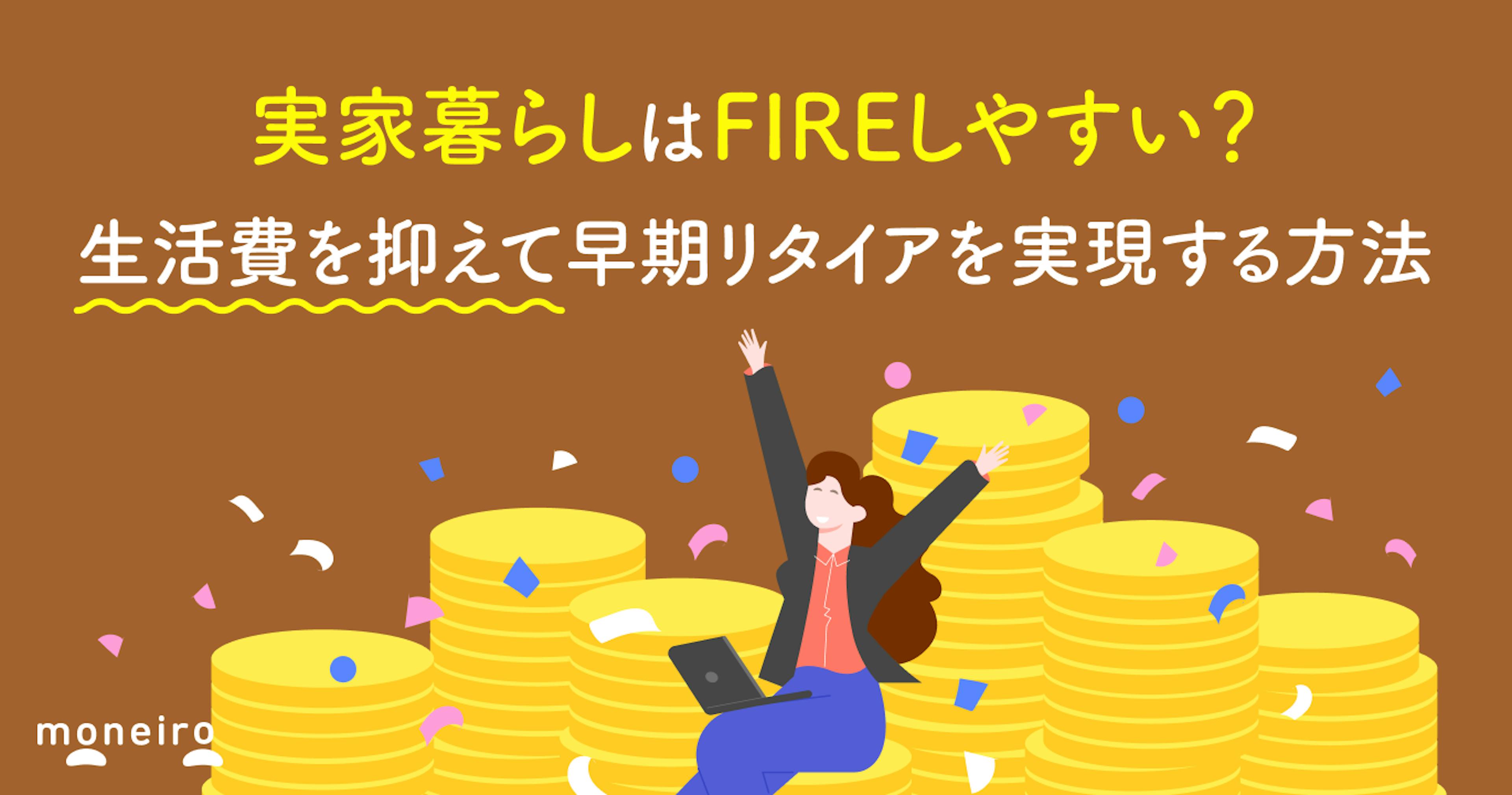 実家暮らしはFIREしやすい？生活費を抑えて早期リタイアを実現する方法