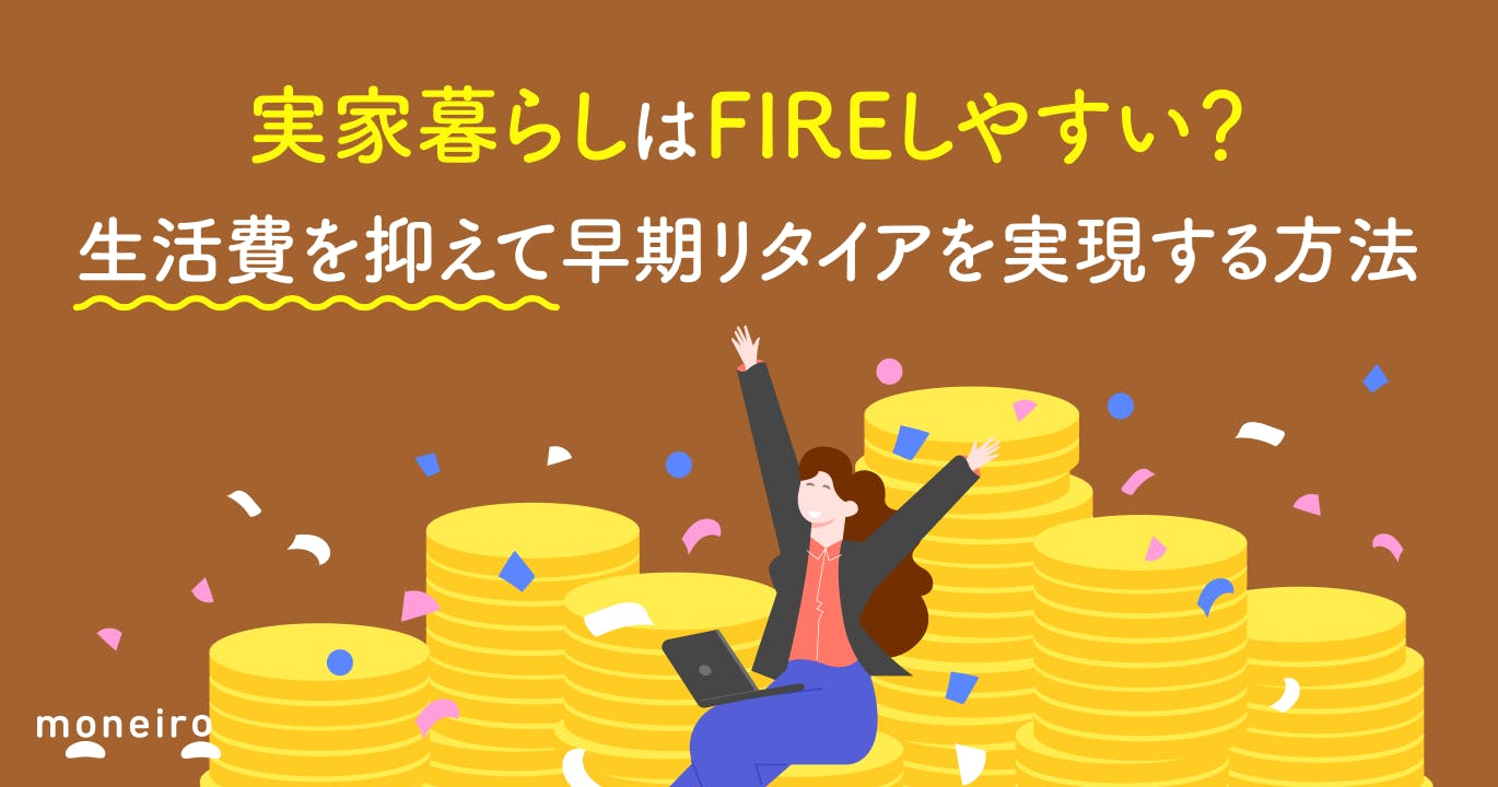 実家暮らしはFIREしやすい?生活費を抑えて早期リタイアを実現する方法