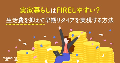 実家暮らしはFIREしやすい?生活費を抑えて早期リタイアを実現する方法