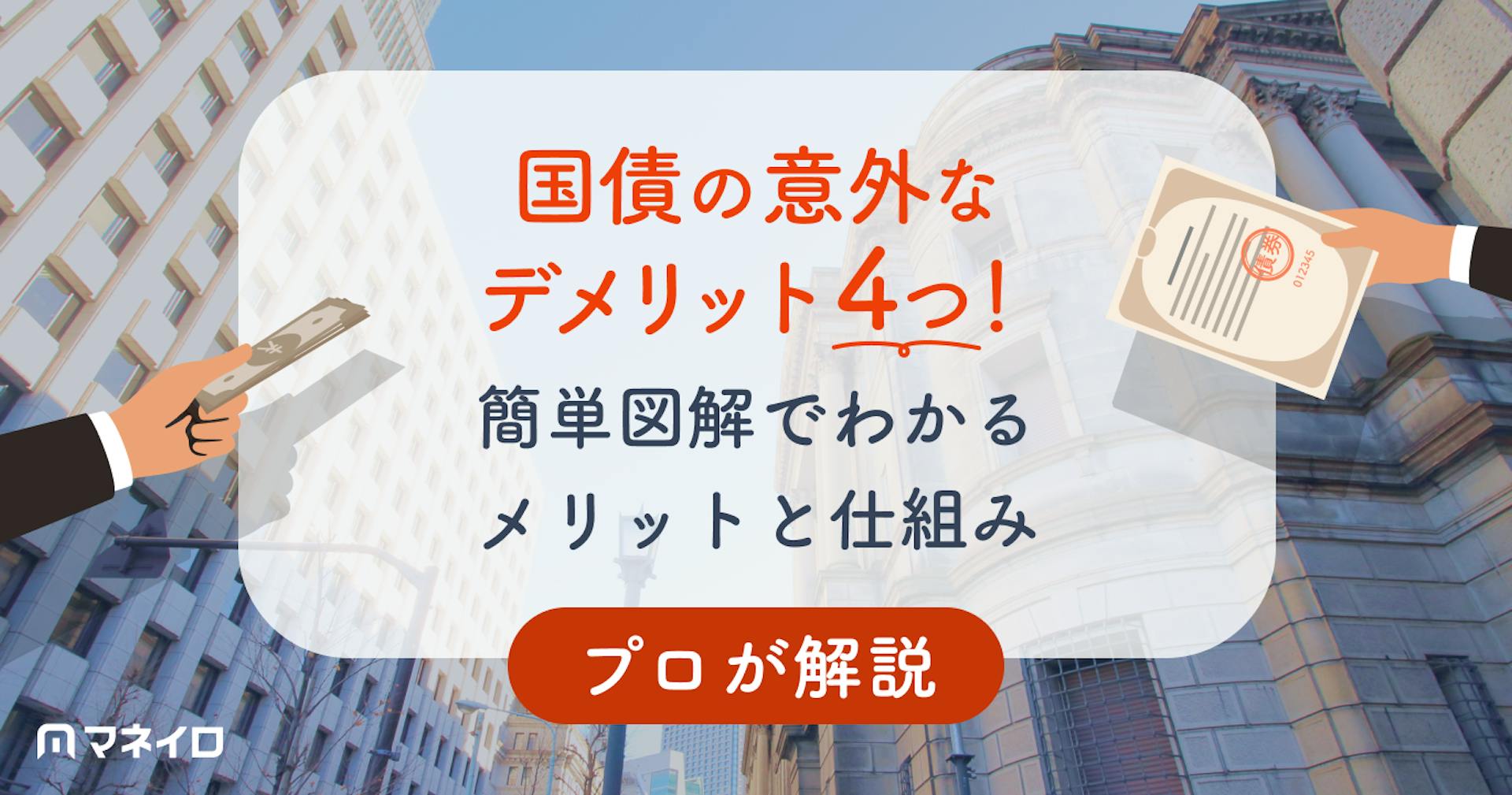 国債の意外なデメリット4つ！簡単図解でわかるメリットと仕組みを投資のプロが徹底解説