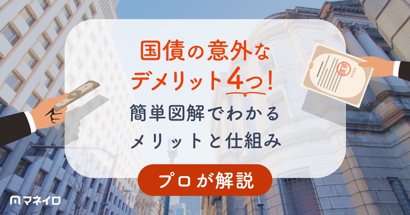 国債の意外なデメリット4つ!簡単図解でわかるメリットと仕組みを投資のプロが徹底解説