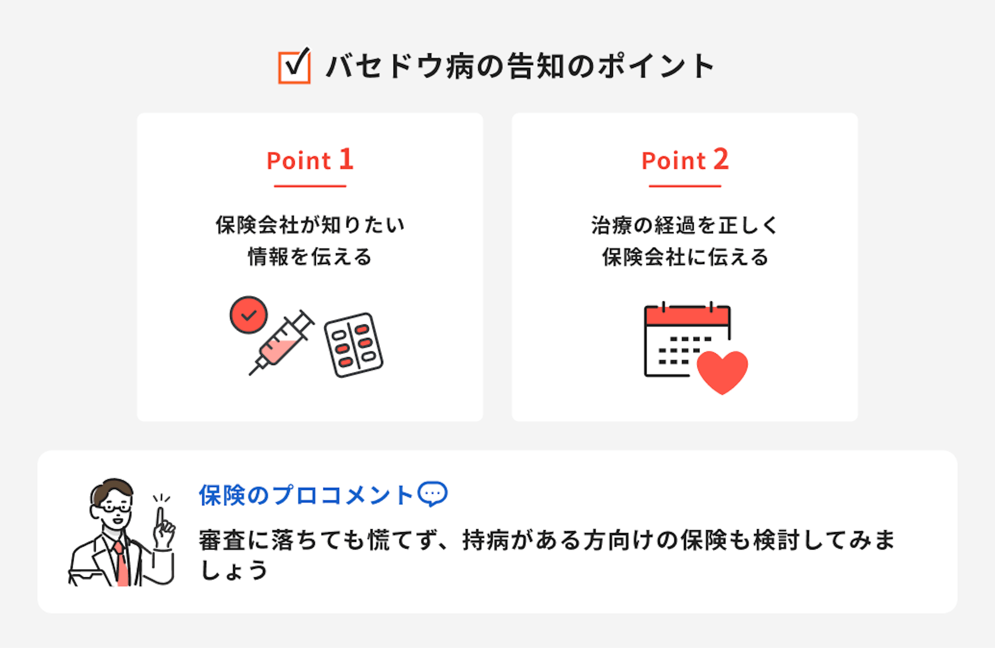 バセドウ病の告知のポイント