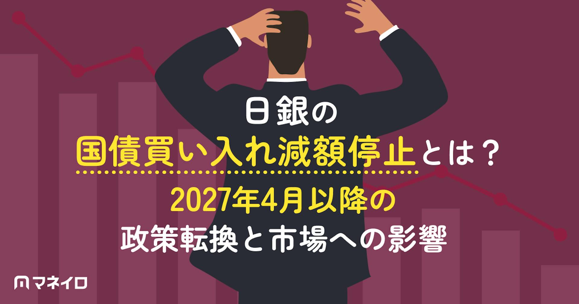 日銀の国債買い入れ減額停止とは？2027年4月以降の政策転換と市場への影響