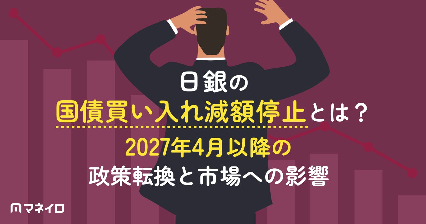 日銀の国債買い入れ減額停止とは?2027年4月以降の政策転換と市場への影響