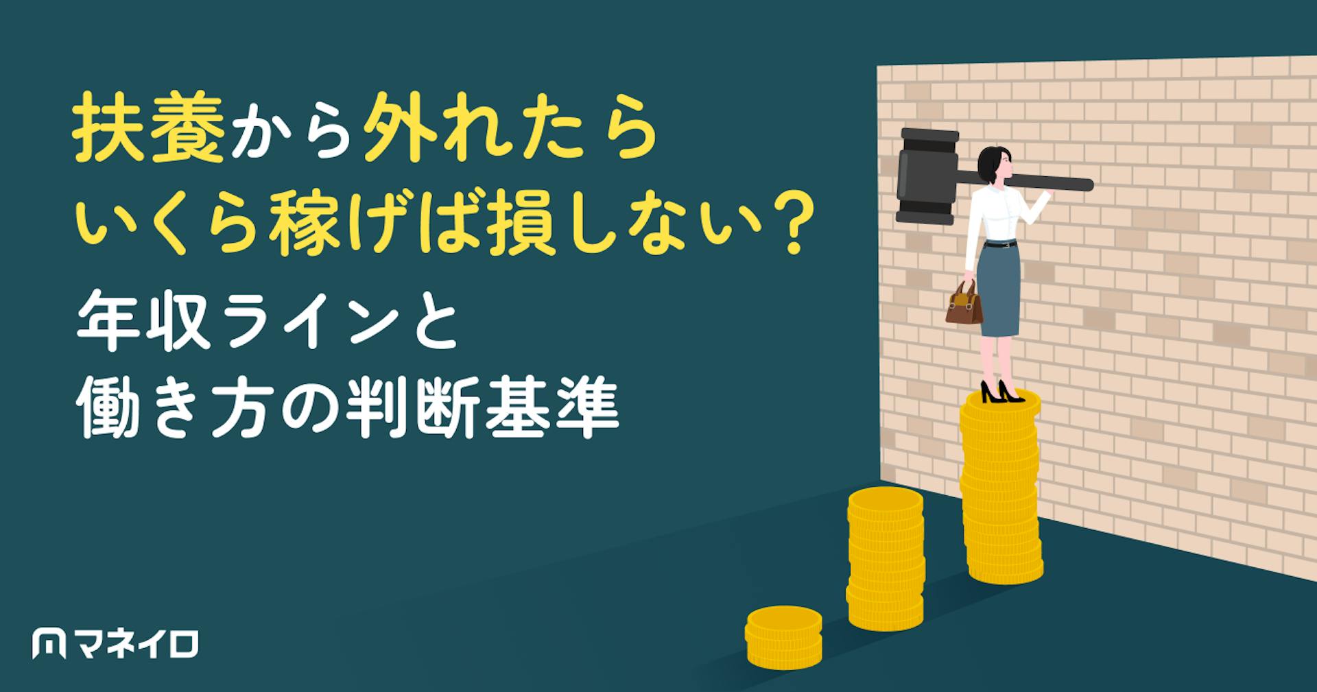 扶養から外れたらいくら稼げば損しない？手取りの年収ラインと働き方の判断基準を解説