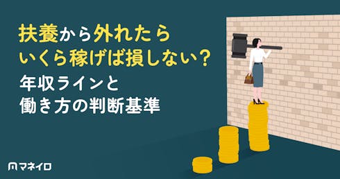 扶養から外れたらいくら稼げば損しない?手取りの年収ラインと働き方の判断基準を解説