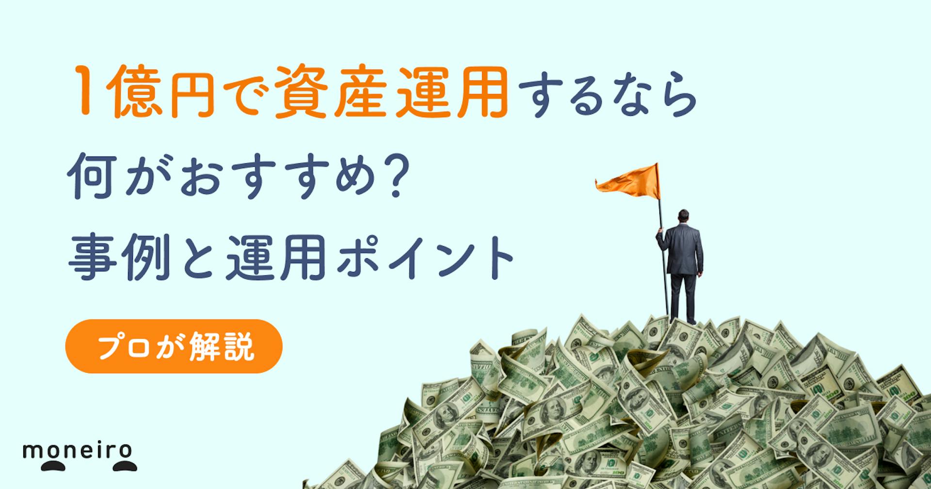 1億円の資産運用は何がおすすめ？3つの事例と失敗しないための運用ポイントとプロが解説