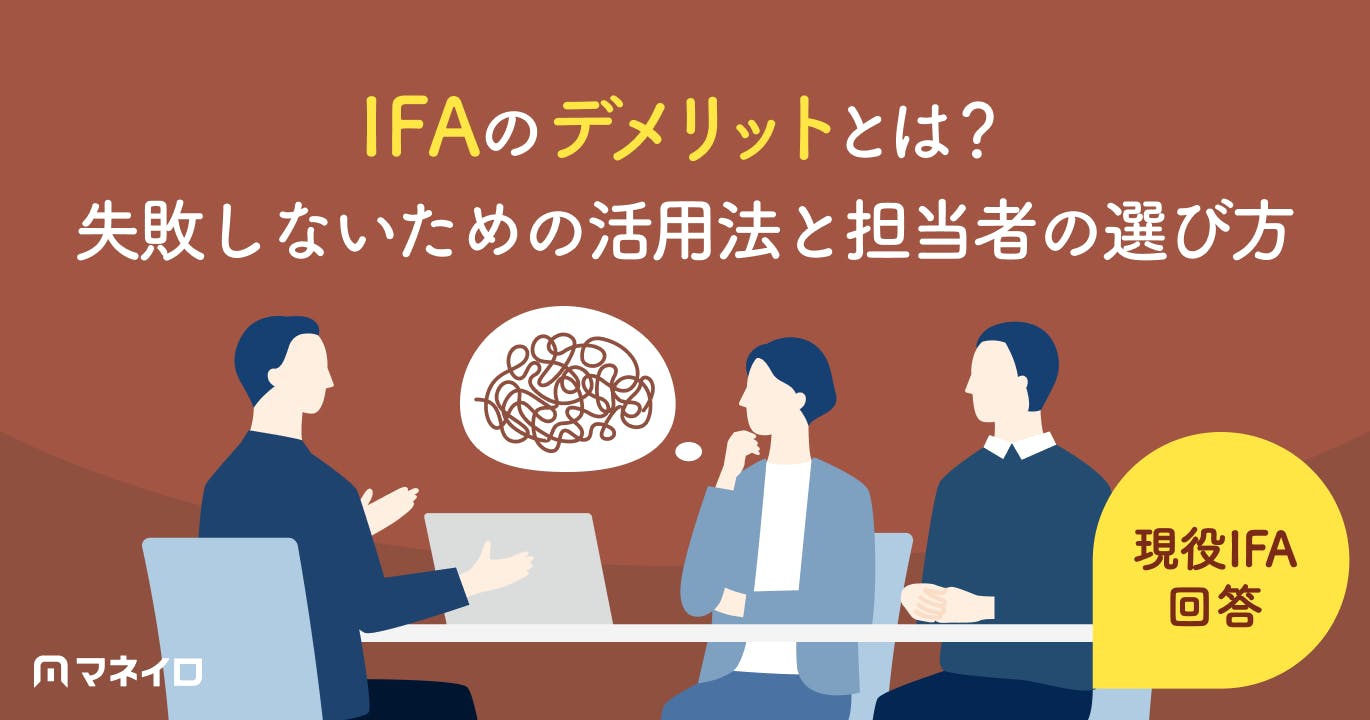 IFAのデメリットを現役IFAが徹底解説!失敗しないための活用法と担当者の選び方