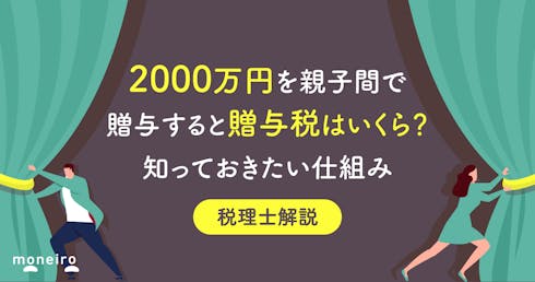 2000万円を親子間で贈与すると贈与税はいくら?非課税になる?知っておきたい仕組み