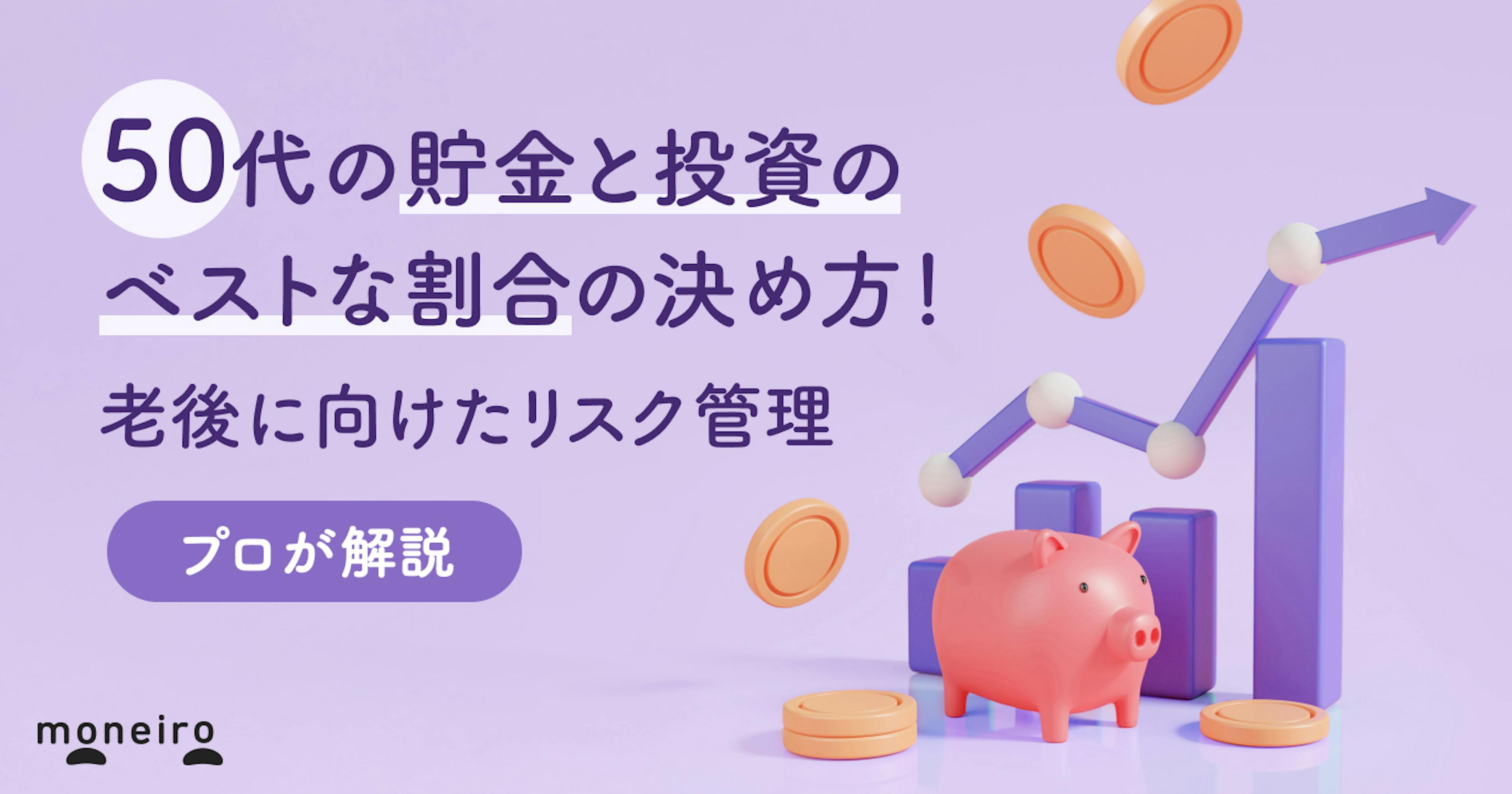 50代の貯金と投資のベストな割合の決め方！老後に向けたリスク管理をプロが徹底解説