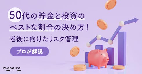 50代の貯金と投資のベストな割合の決め方!老後に向けたリスク管理をプロが徹底解説