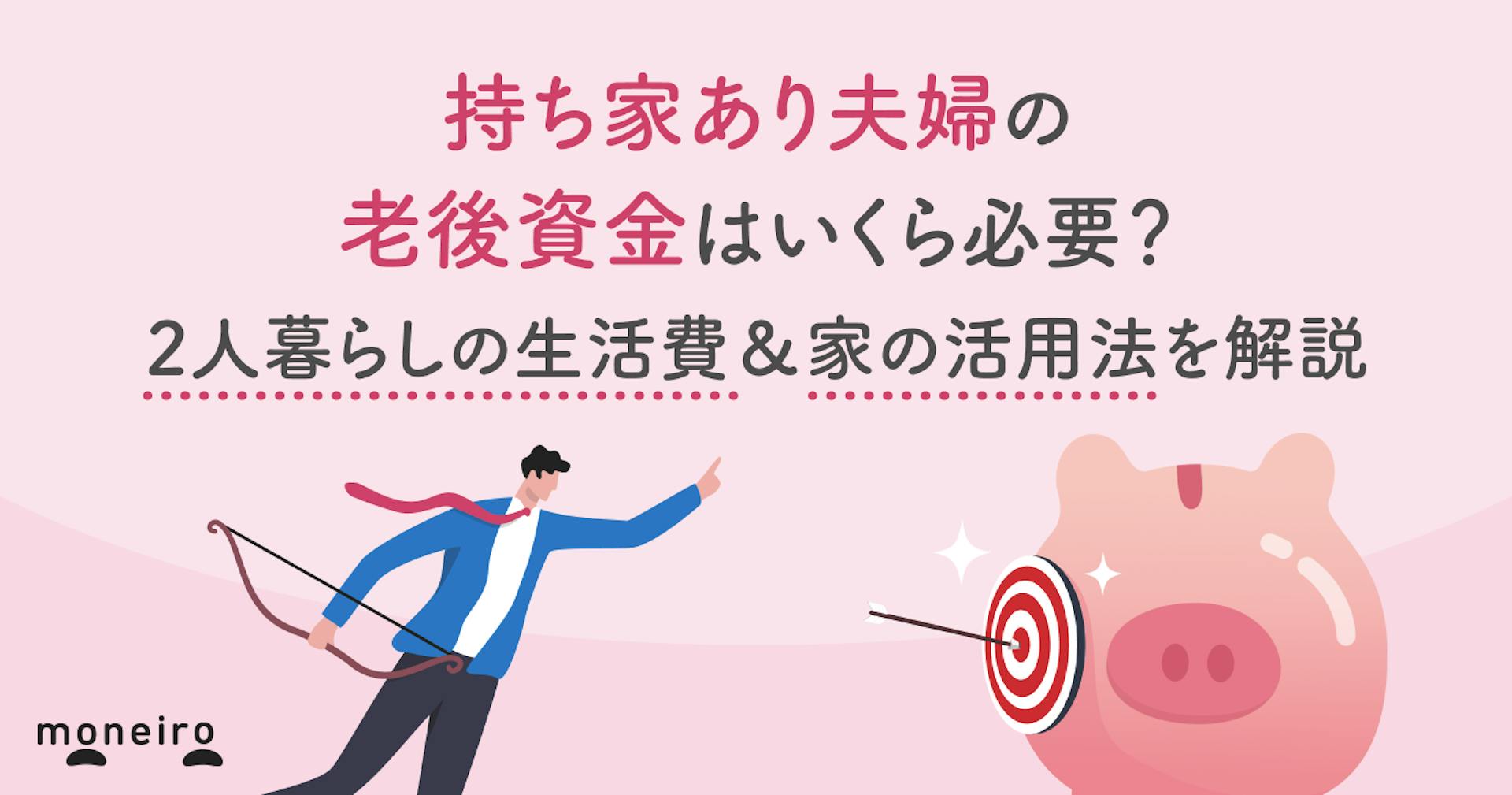 持ち家あり夫婦の老後資金はいくら必要？2人暮らしの生活費＆家の活用法を解説