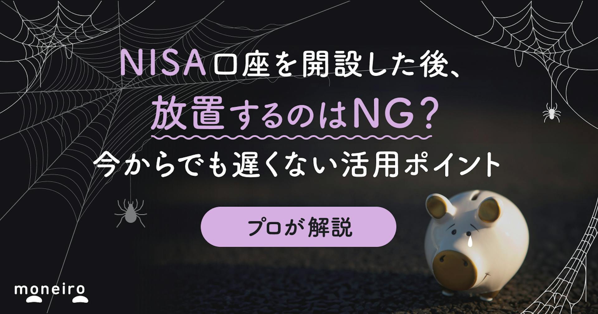 NISA口座開設後に放置するとどうなる？実は要注意？今からでも遅くない活用ポイント