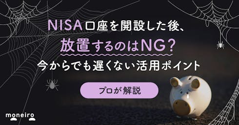 NISA口座開設後に放置するとどうなる?実は要注意?今からでも遅くない活用ポイント