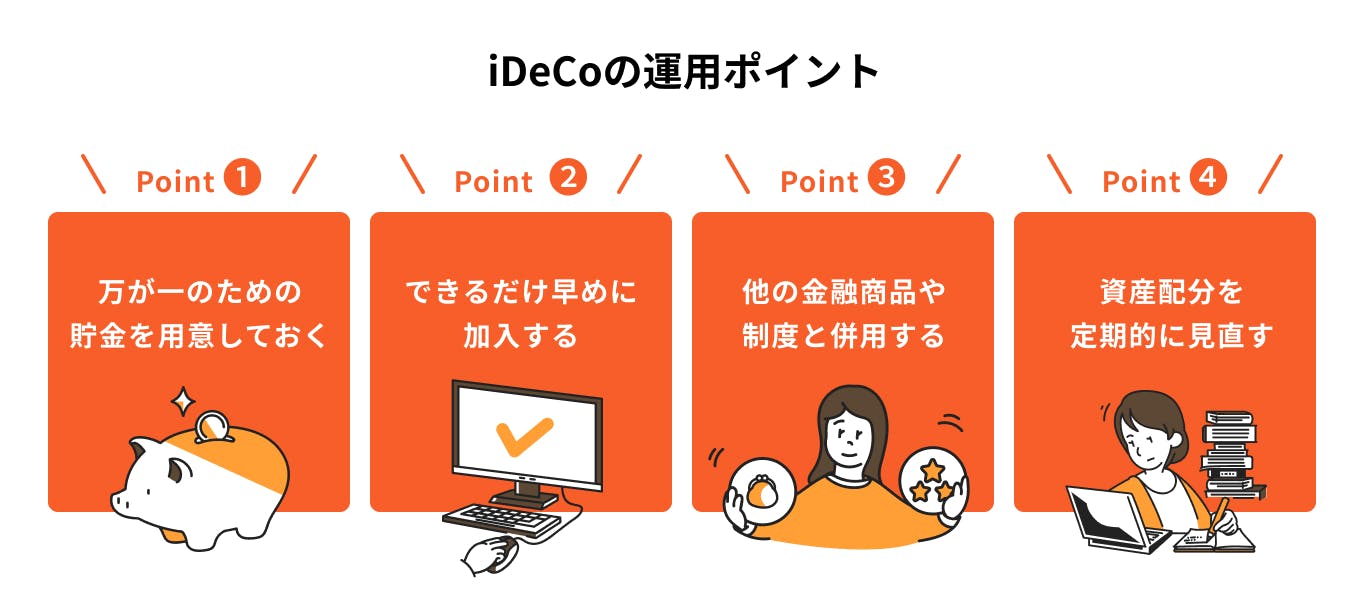 iDeCoの運用ポイント