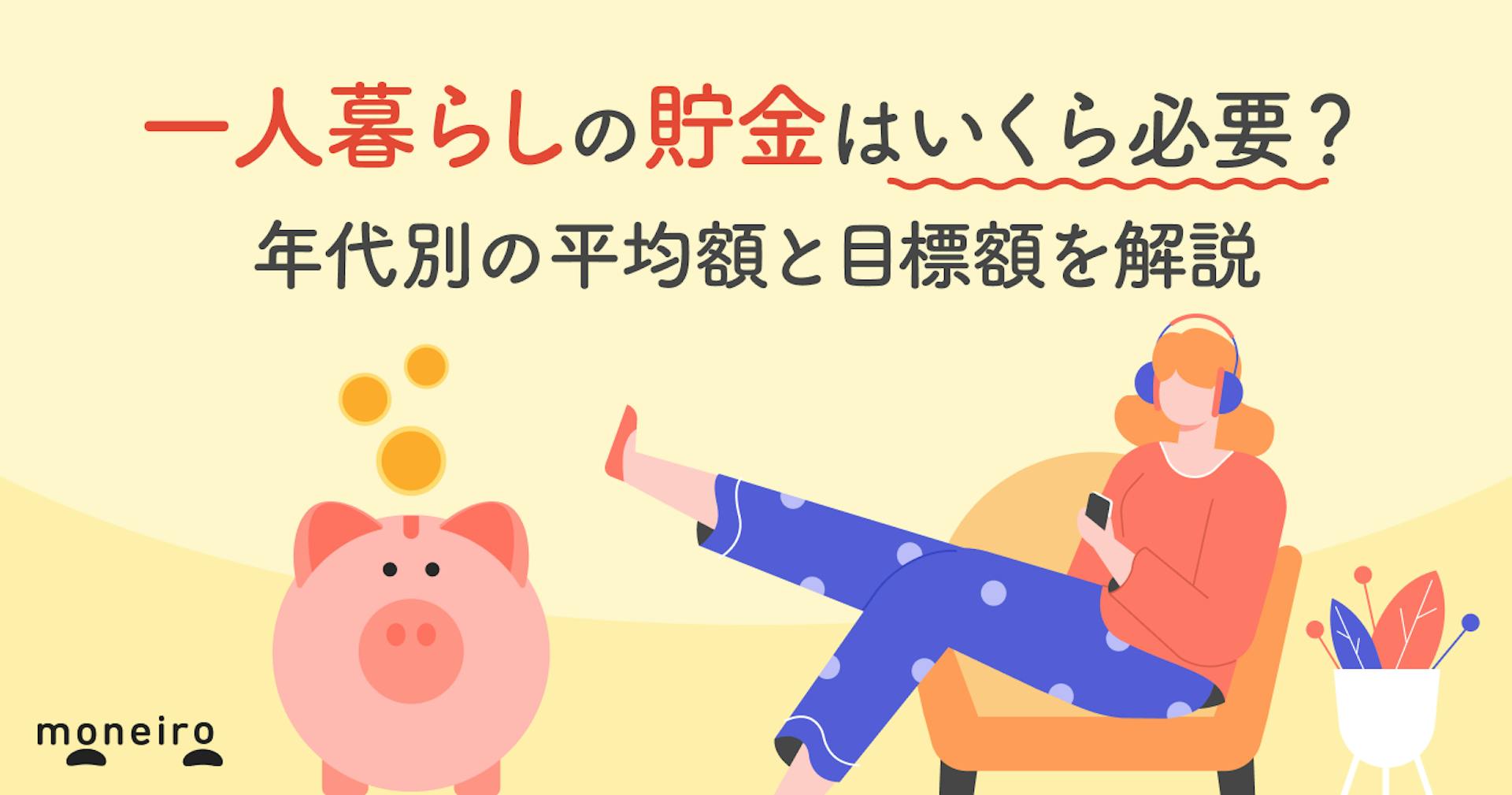 一人暮らしの貯金はいくら必要？年代別の平均額と目標額を解説