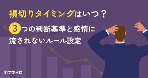 損切りタイミングはいつ?3つの判断基準と感情に流されないルール設定を解説