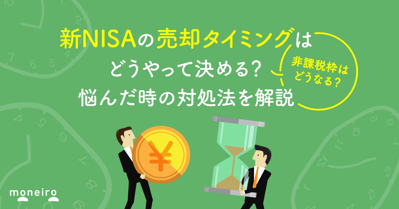 新NISAの売却タイミングはいつがベスト?非課税枠はどうなる?仕組みをわかりやすく解説