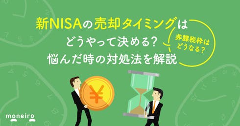 新NISAの売却に関するよくある勘違いと注意点!タイミングで悩んだ時の対処法と仕組み