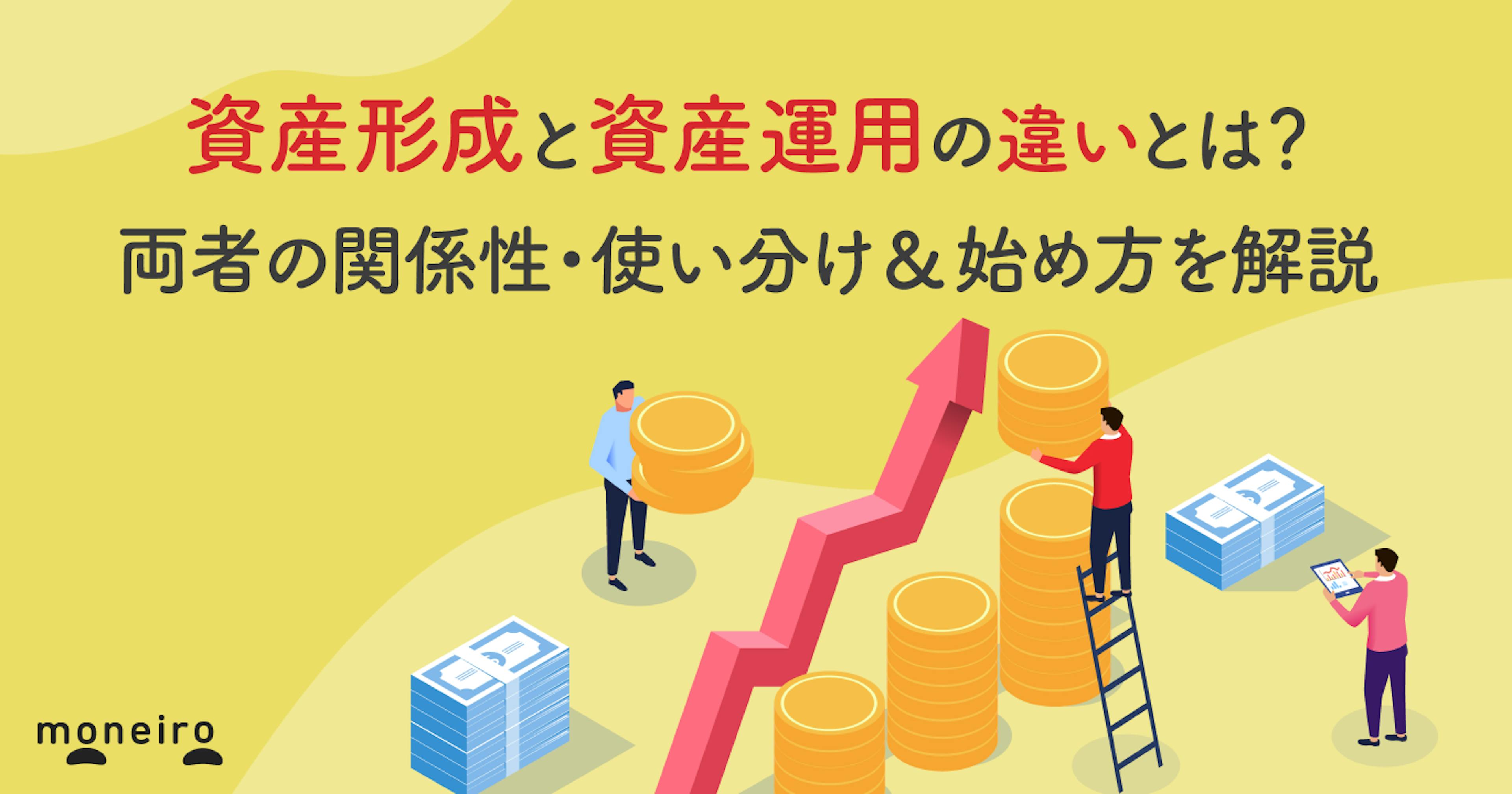 資産形成と資産運用の違いとは？両者の関係性・使い分け＆始め方を解説
