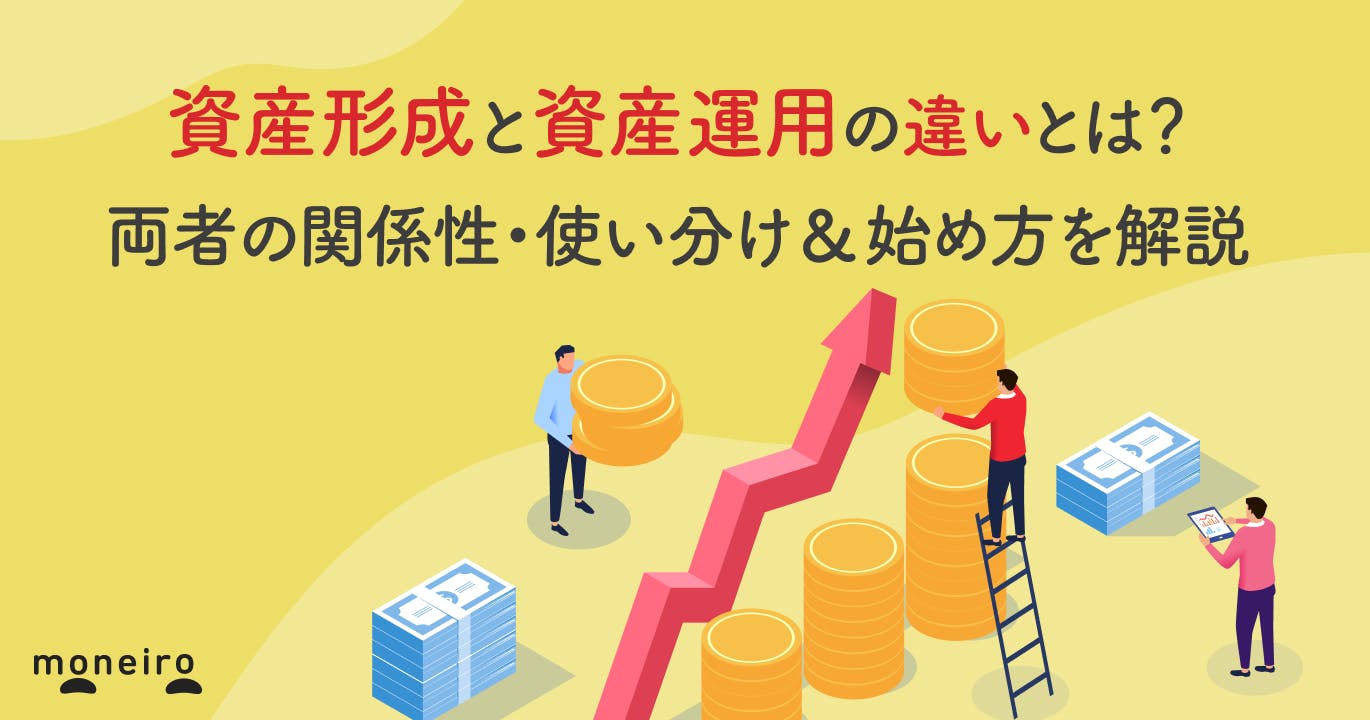 資産形成と資産運用の違いとは?両者の関係性・使い分け&始め方を解説