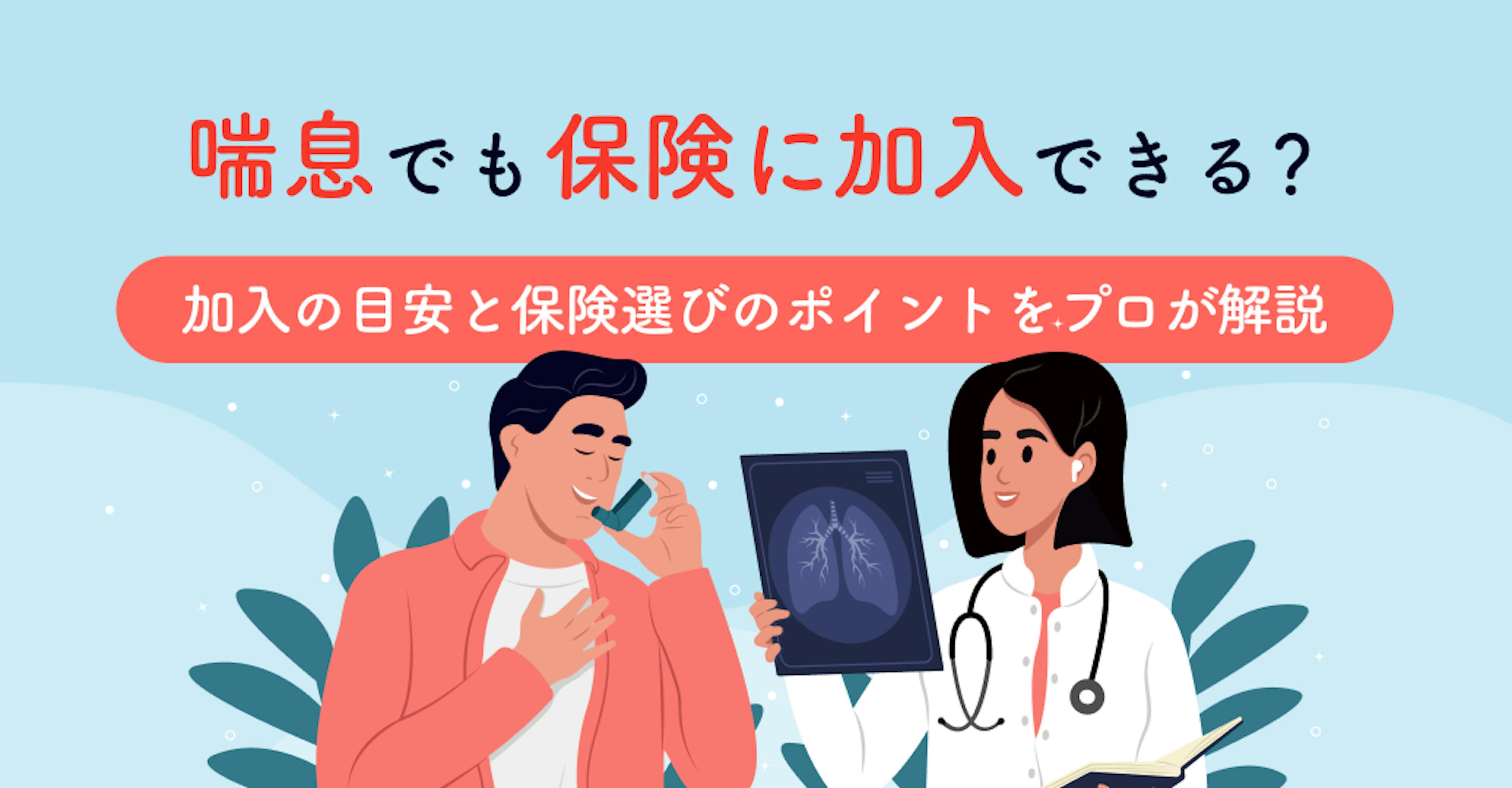 喘息でも保険に入れる？加入の目安と保険選びのポイントをプロが解説