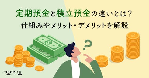 定期預金と積立預金の違いとは？特徴やメリット・デメリットを徹底比較