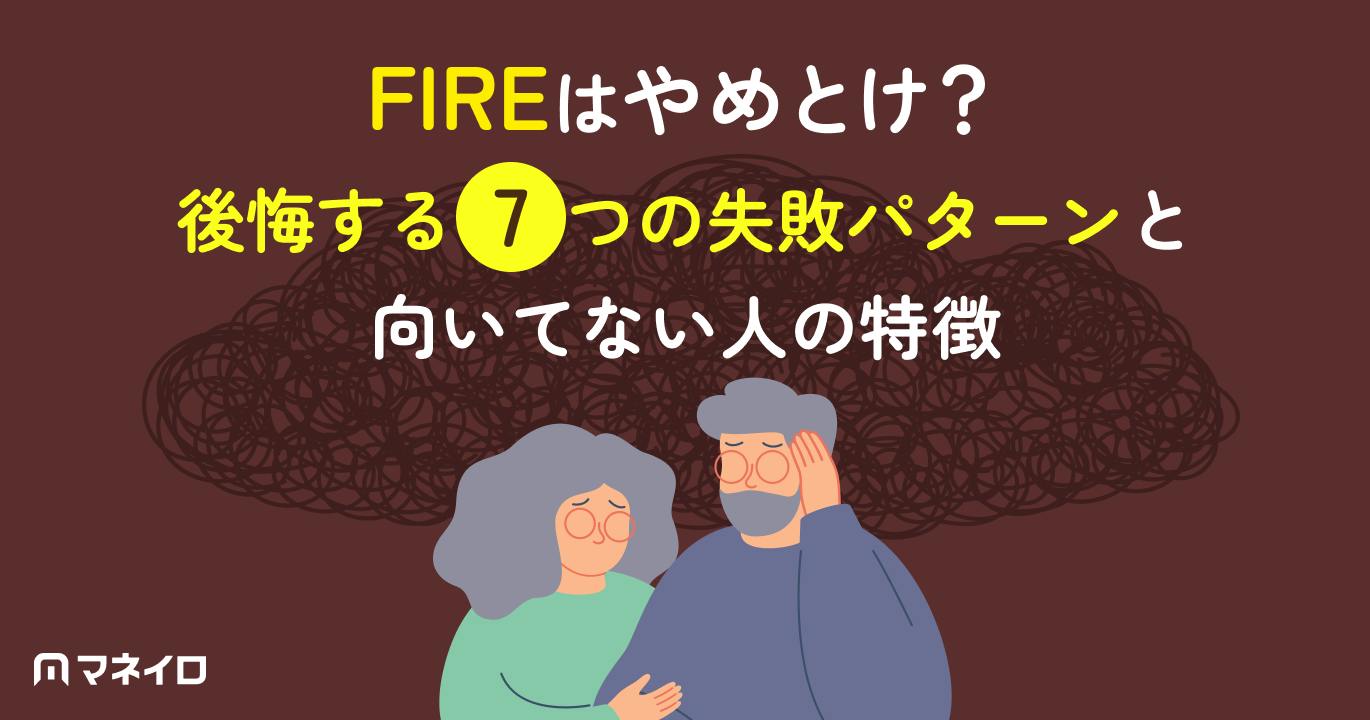 FIREはやめとけ?後悔する7つの失敗パターンと向いてない人の特徴【IFA監修】