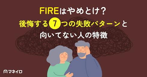 FIREはやめとけ?後悔する7つの失敗パターンと向いてない人の特徴【IFA監修】