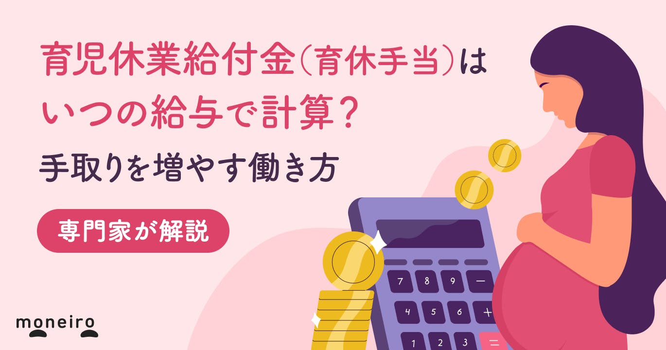 育児休業給付金(育休手当)はいつの給与で計算?手取りを増やす働き方を専門家が解説