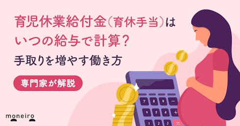 育児休業給付金(育休手当)はいつの給与で計算?手取りを増やす働き方を専門家が解説