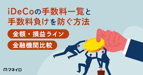 iDeCoの手数料一覧と手数料負けを防ぐ方法|5種類の金額・損益ライン・金融機関比較
