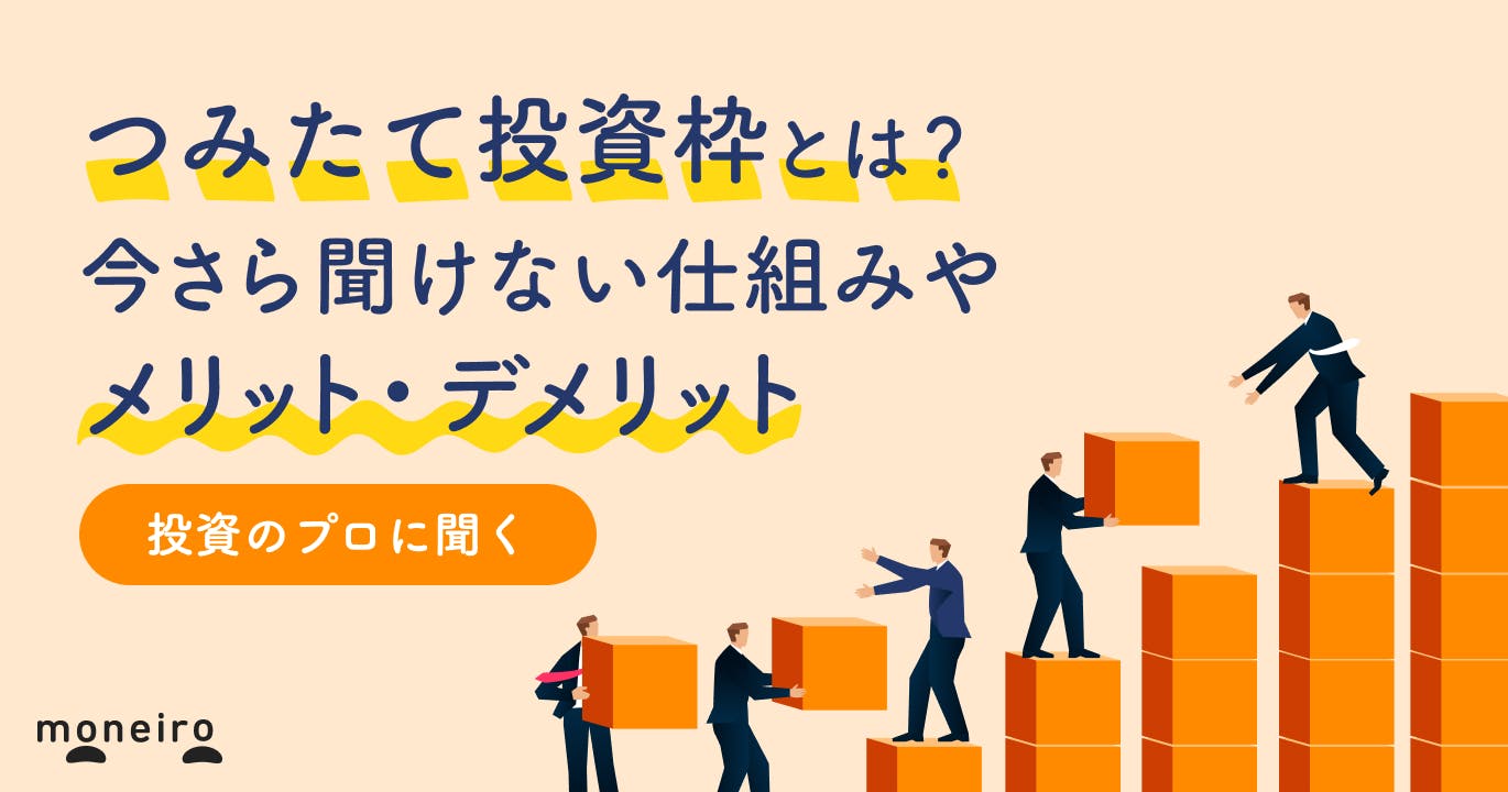 新NISAのつみたて投資枠とは？成長投資枠とどっちを選ぶ？メリット・デメリットを解説