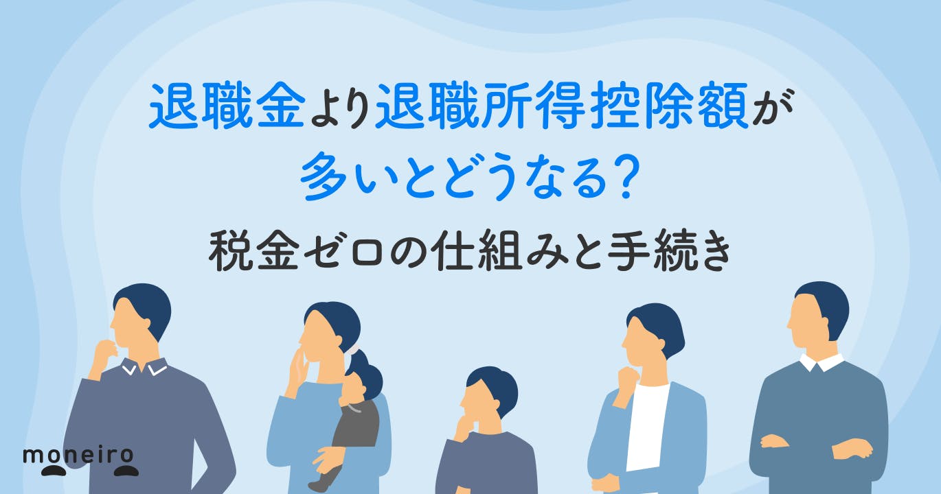 退職金より退職所得控除額が多いとどうなる?税金ゼロの仕組みと手続きを解説