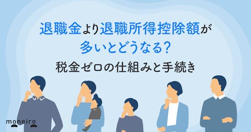 退職金より退職所得控除額が多いとどうなる?税金ゼロの仕組みと手続きを解説