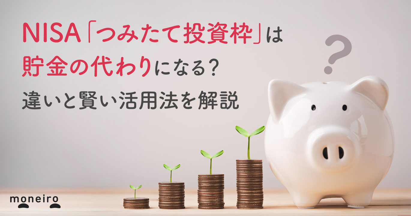 NISA「つみたて投資枠」は貯金の代わりになる？違いと賢い活用法を解説