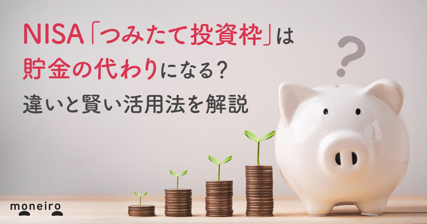 NISA「つみたて投資枠」は貯金の代わりになる?違いと賢い活用法を解説